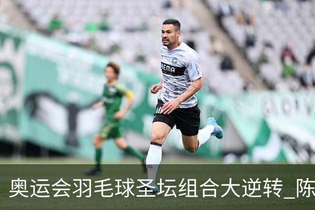 奥运会羽毛球圣坛组合大逆转 陈雨菲2-1赢开门红