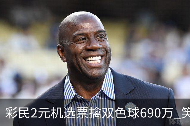 彩民2元机选票擒双色球690万 笑称中奖纯属意外