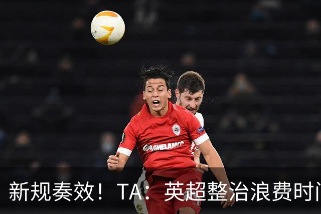 新规奏效！TA：英超整治浪费时间奏效 净比赛时间上升2.7个百分点