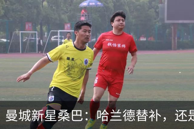 曼城新星桑巴：哈兰德替补，还是下一个博格巴？