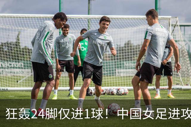 狂轰24脚仅进1球！中国女足进攻效率堪忧无缘亚运连胜
