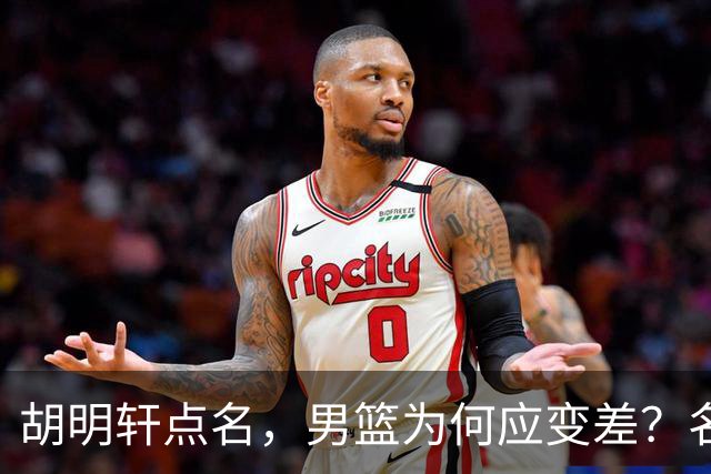 胡明轩点名，男篮为何应变差？名记：郭士强控制欲强，球员像木偶