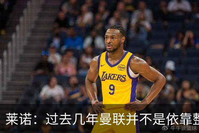 莱诺：过去几年曼联并不是依靠整体取胜，他们球员的个人实力很强