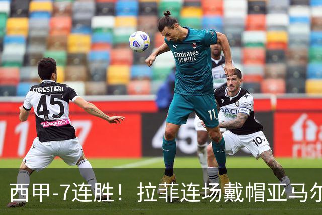 西甲-7连胜！拉菲连场戴帽亚马尔两助 巴萨3-1塞维利亚
