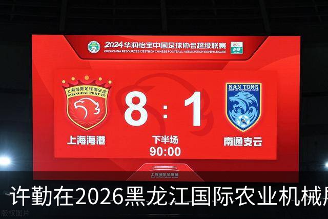 许勤在2026黑龙江国际农业机械展览会上调研农机装备产业发展